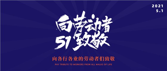 五一勞動節(jié)丨致敬不凡，致敬平凡