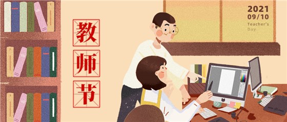 教師節(jié)丨無修改不設(shè)計，是客戶亦良師！
