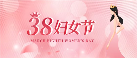國際勞動?jì)D女節(jié) | 致敬每一個閃閃發(fā)光的“她”