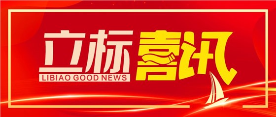 喜訊丨立標(biāo)展覽榮獲博物館陳列展覽設(shè)計(jì)甲級、施工壹級資質(zhì)