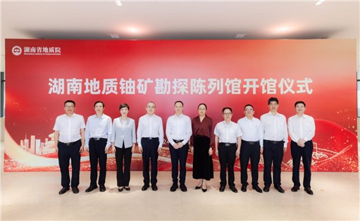 喜訊！湖南地質(zhì)鈾礦勘探陳列館開館!